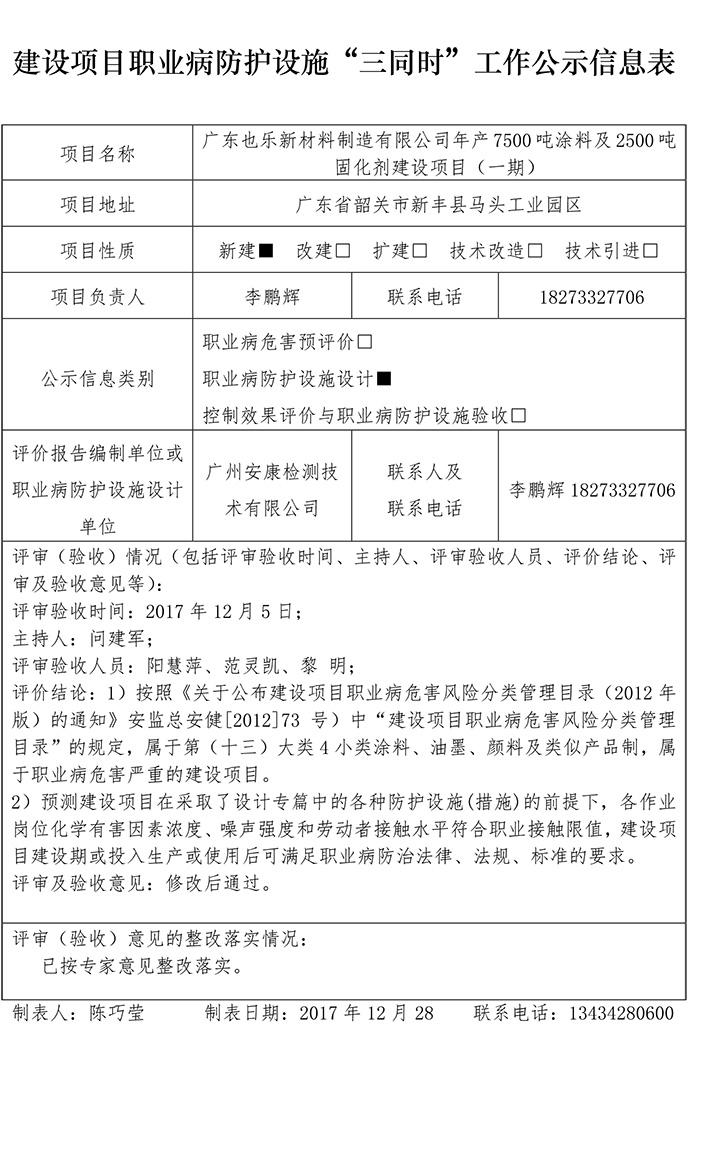 廣東也樂(lè)新材料制造有限公司年產(chǎn)7500噸涂料及2500噸固化劑建設(shè)項(xiàng)目（一期）設(shè)計(jì)專(zhuān)篇-1.jpg