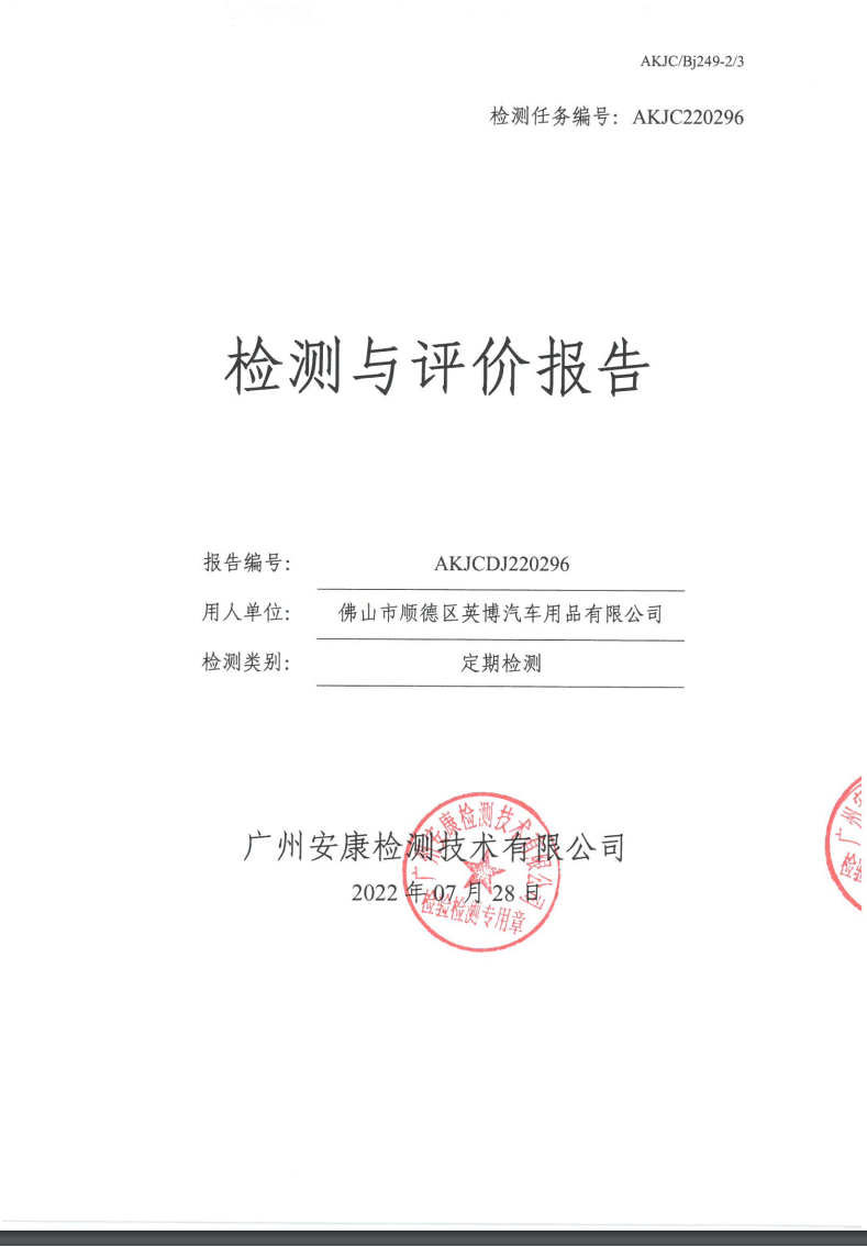 佛山市順德區(qū)英博汽車(chē)用品有限公司公示