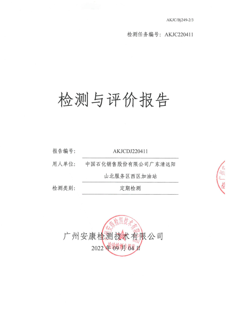中國石化銷售股份有限公司廣東清遠(yuǎn)陽山北服務(wù)區(qū)西區(qū)加油站公示