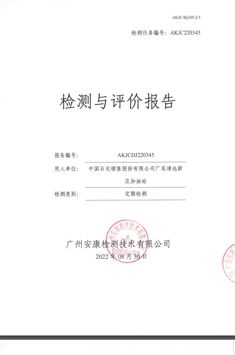 中國石化銷售股份有限公司廣東清遠(yuǎn)新莊加油站公示