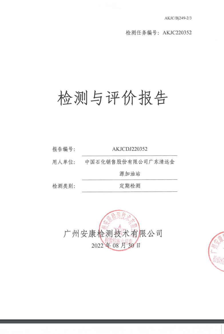 中國石化銷售股份有限公司廣東清遠(yuǎn)金源加油站公示