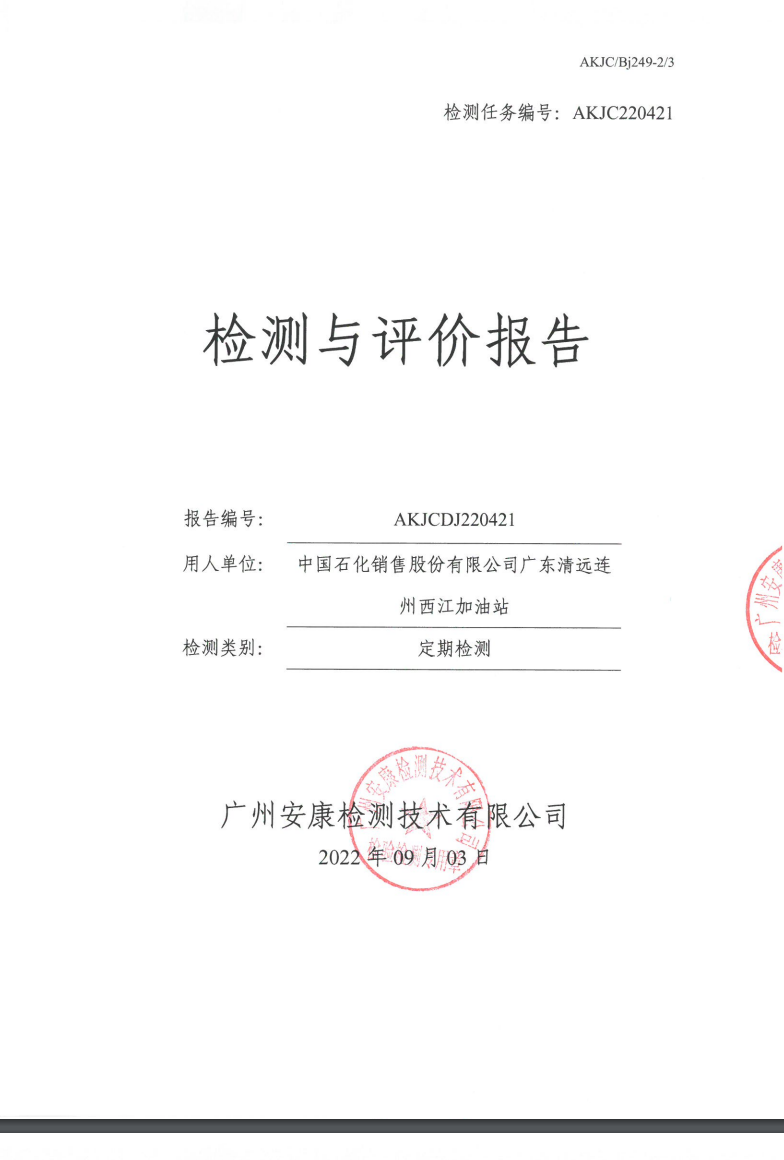 中國石化銷售股份有限公司廣東清遠(yuǎn)連州西江加油站公示