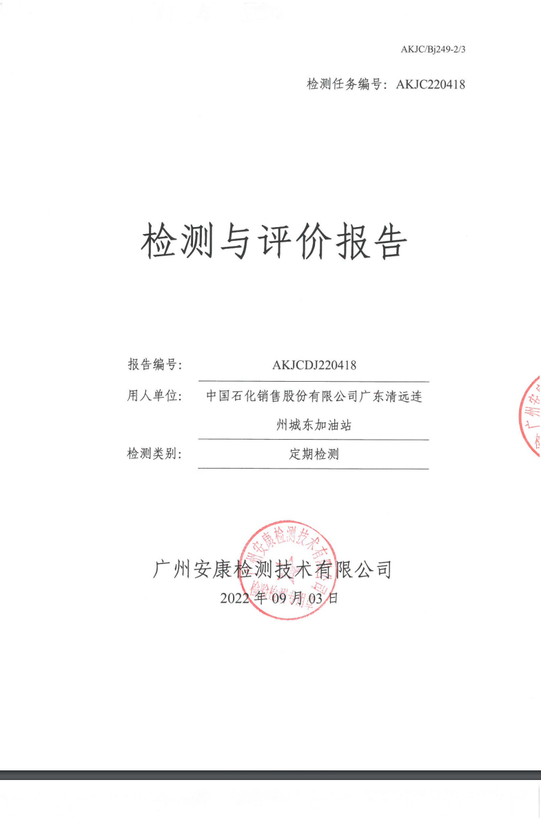 中國石化銷售股份有限公司廣東清遠(yuǎn)連州城東加油站公示