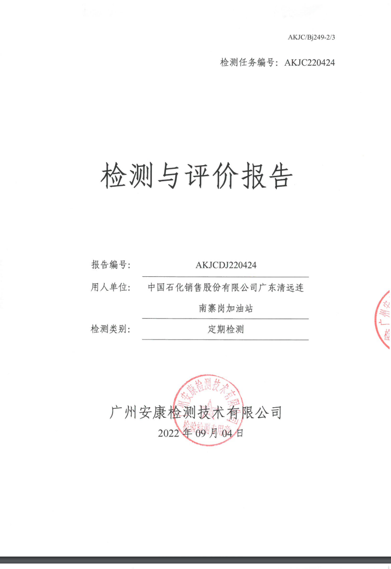 中國石化銷售股份有限公司廣東清遠(yuǎn)連南寨崗加油站公示
