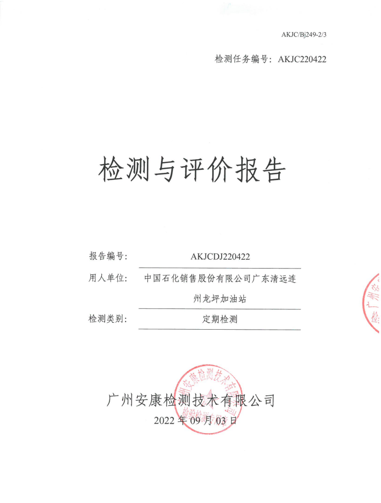 中國石化銷售股份有限公司廣東清遠(yuǎn)連州龍坪加油站公示