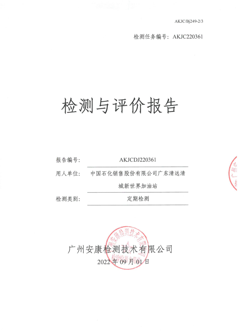 中國石化銷售股份有限公司廣東清遠(yuǎn)清城新世界加油站公示