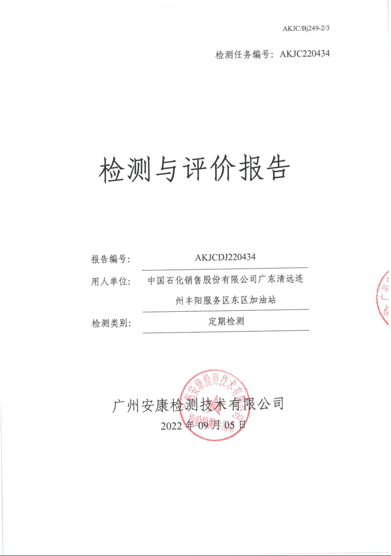 中國(guó)石化銷(xiāo)售股份有限公司廣東清遠(yuǎn)連州豐陽(yáng)服務(wù)區(qū)東區(qū)加油站公示