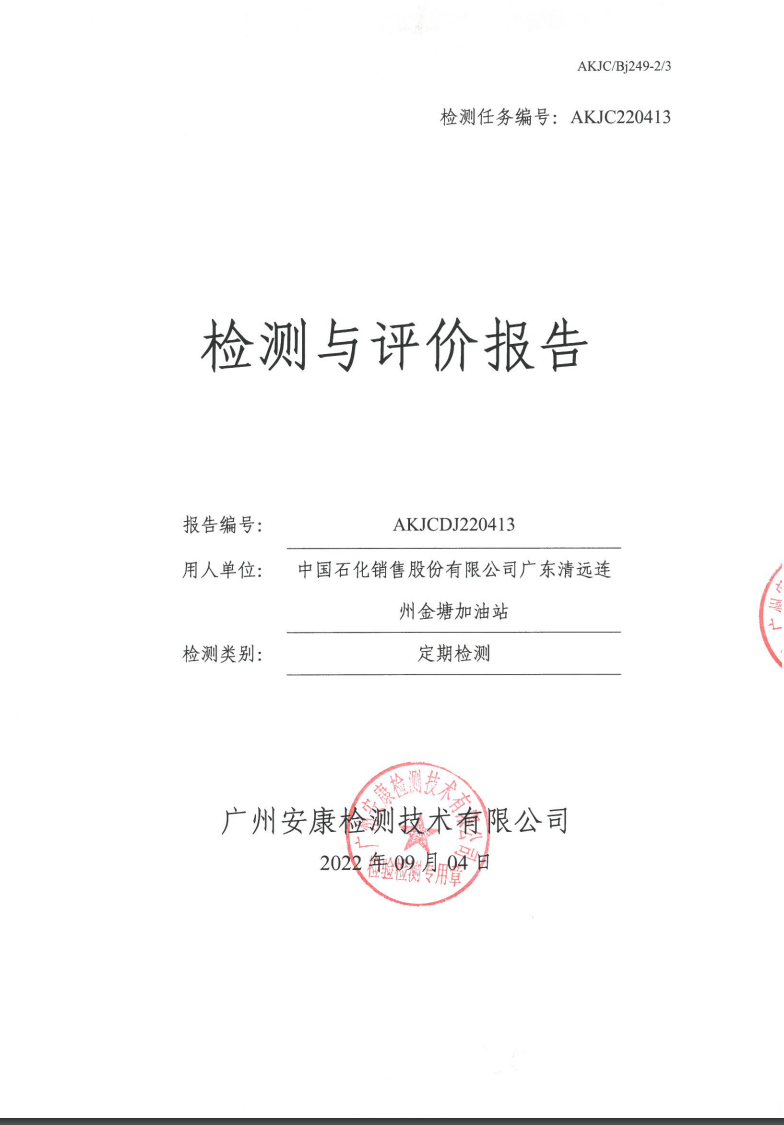 中國(guó)石化銷(xiāo)售股份有限公司廣東清遠(yuǎn)連州金塘加油站公示
