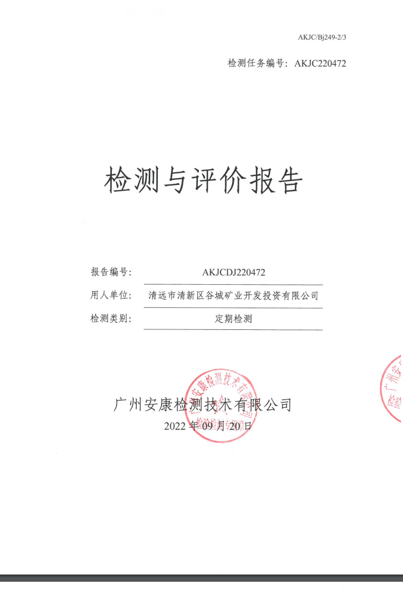 清遠(yuǎn)市清新區(qū)谷城礦業(yè)開發(fā)投資有限公司公示