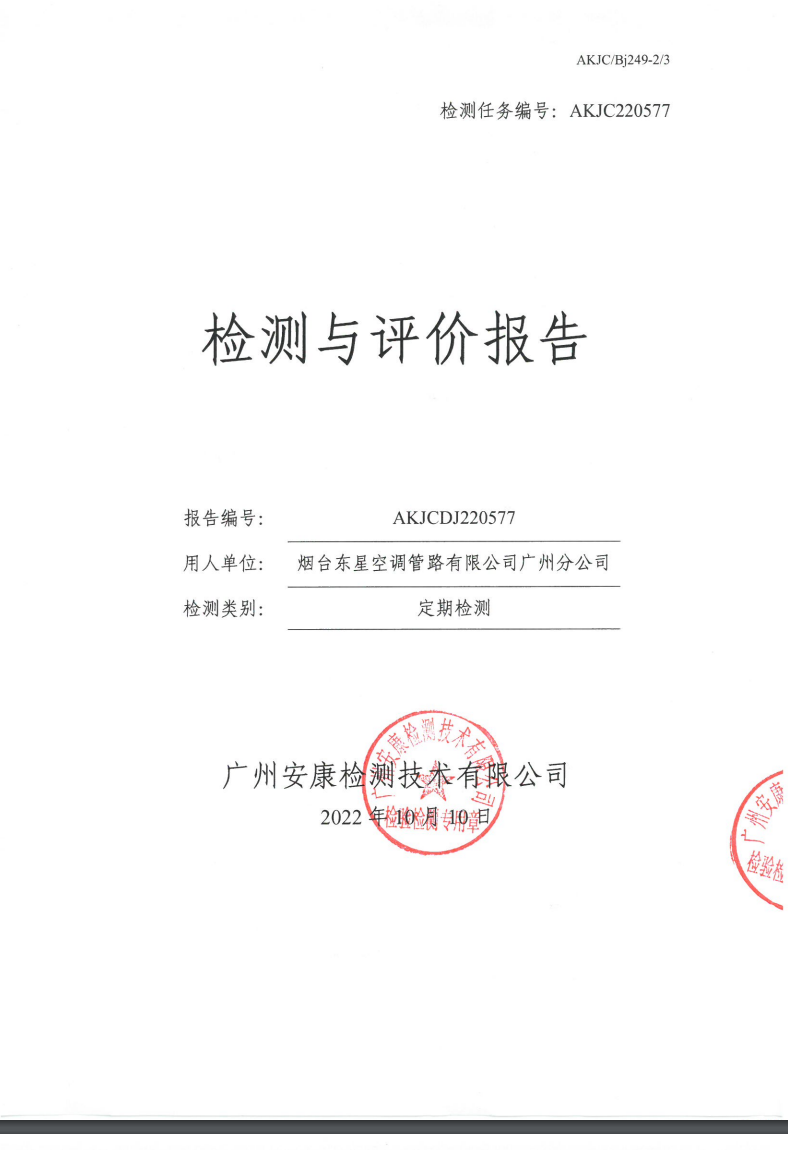 煙臺(tái)東星空調(diào)管路有限公司廣州分公司公示
