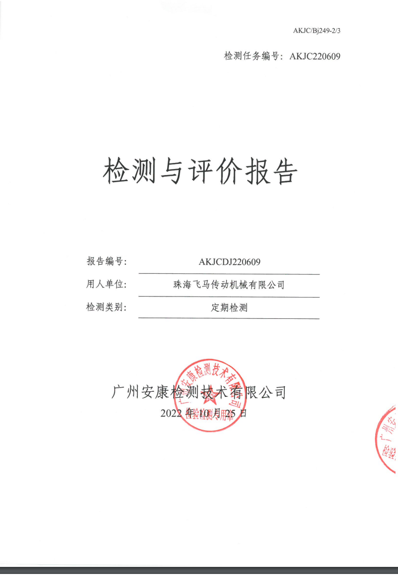 珠海飛馬傳動(dòng)機(jī)械有限公司公示