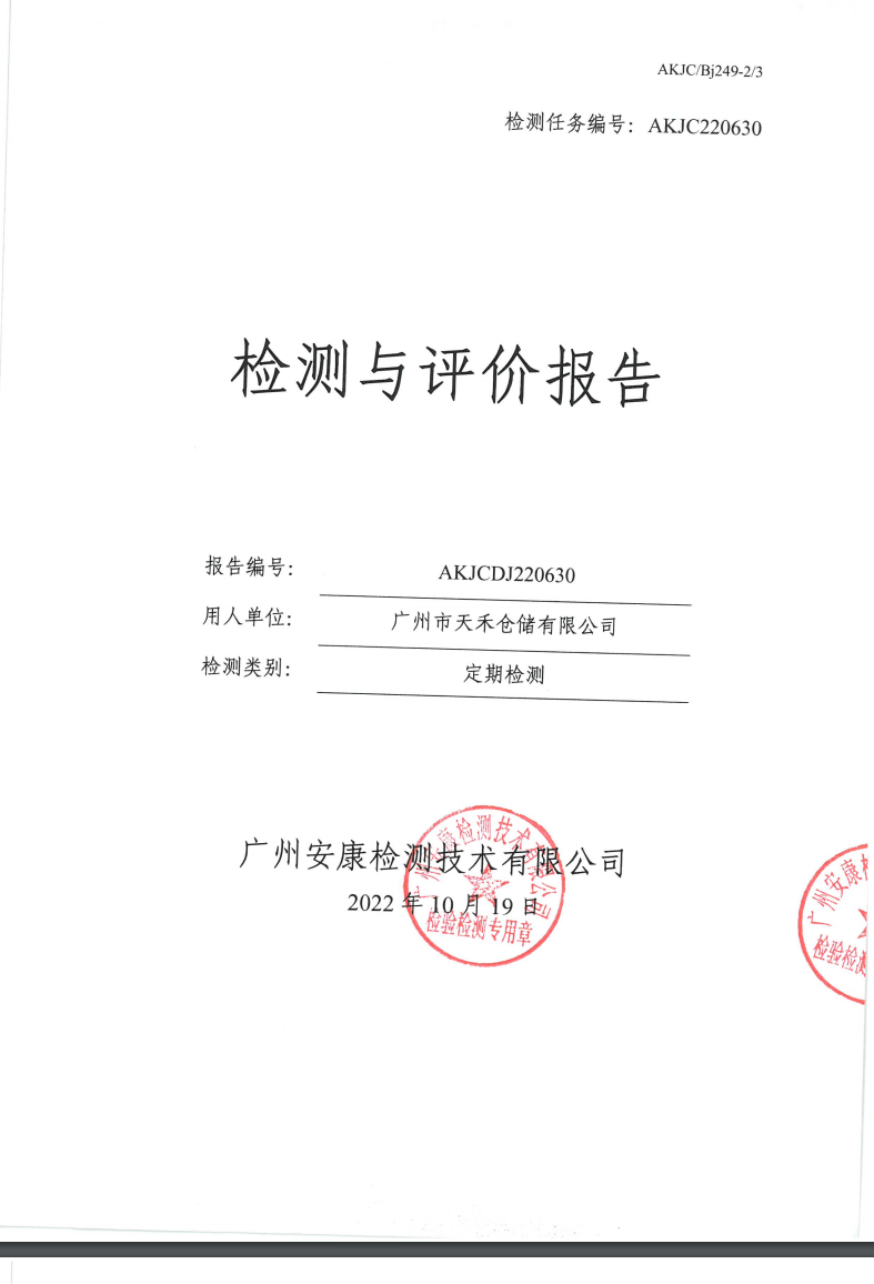 廣州市天禾倉儲(chǔ)有限公司公示