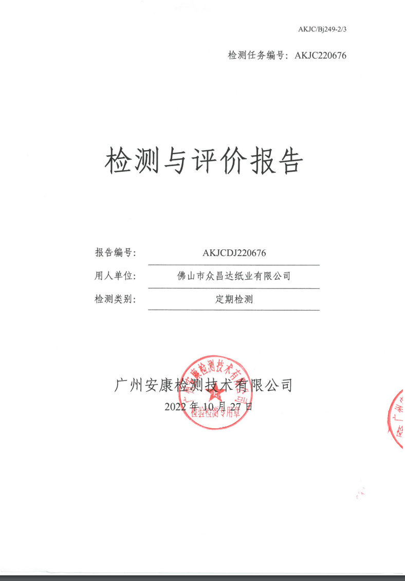 佛山市眾昌達(dá)紙業(yè)有限公司公示