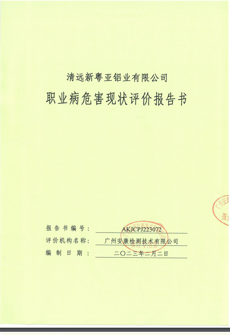 清遠(yuǎn)新粵亞鋁業(yè)有限公司公示