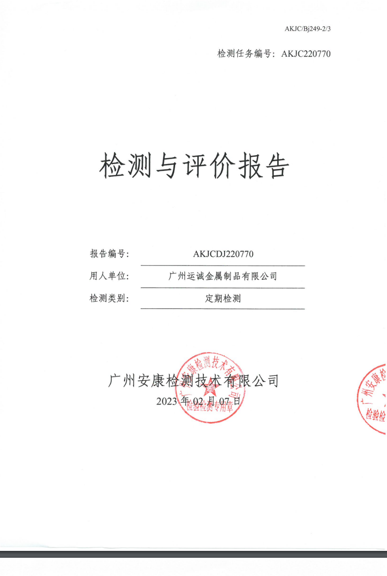 廣州運(yùn)誠金屬制品有限公司公示