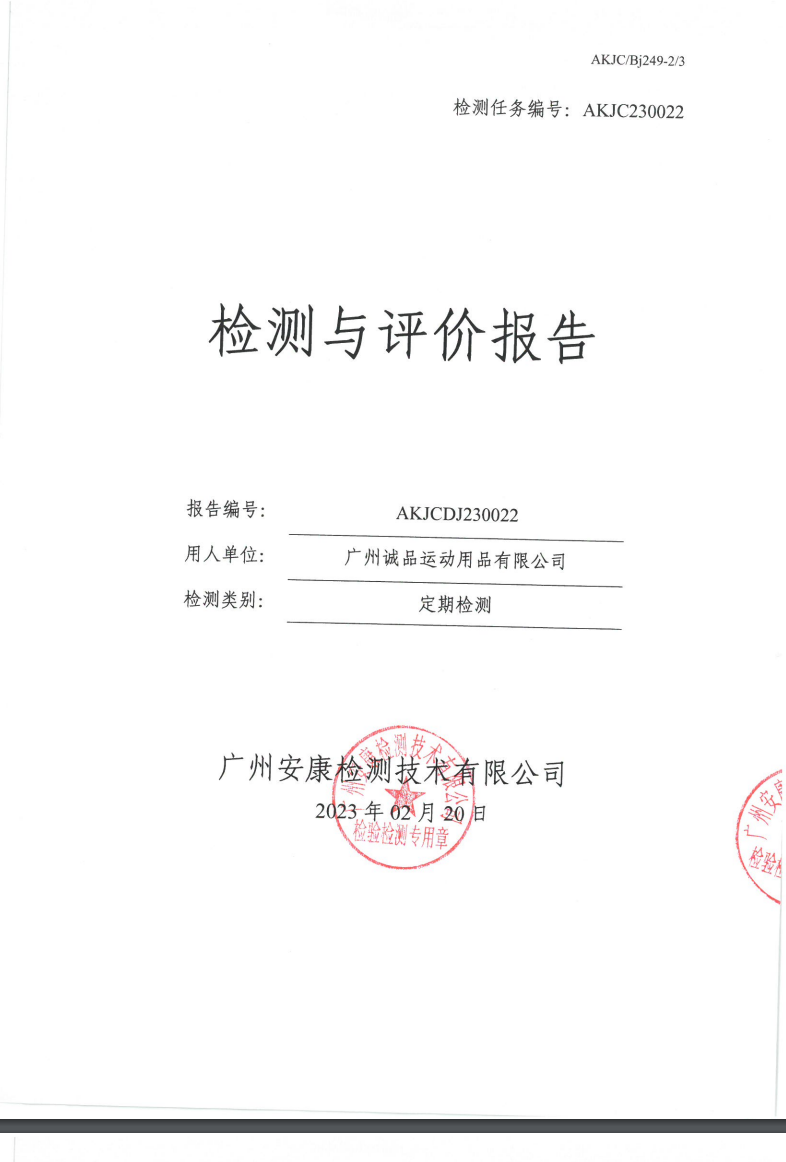 廣州誠品運(yùn)動(dòng)用品有限公司公示