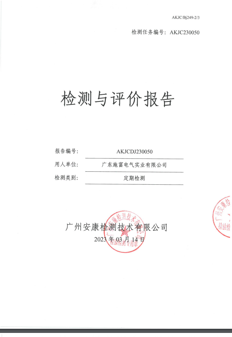 廣東施富電氣實(shí)業(yè)有限公司公示