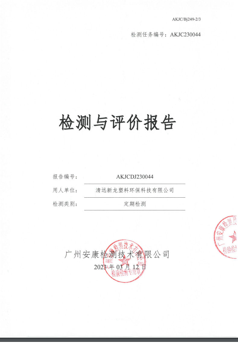 清遠(yuǎn)新龍塑料環(huán)保科技有限公司公示