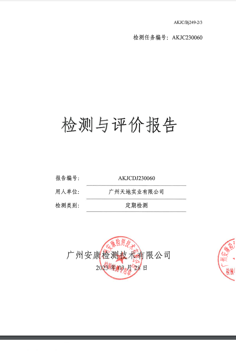 廣州天地實業(yè)有限公司公示
