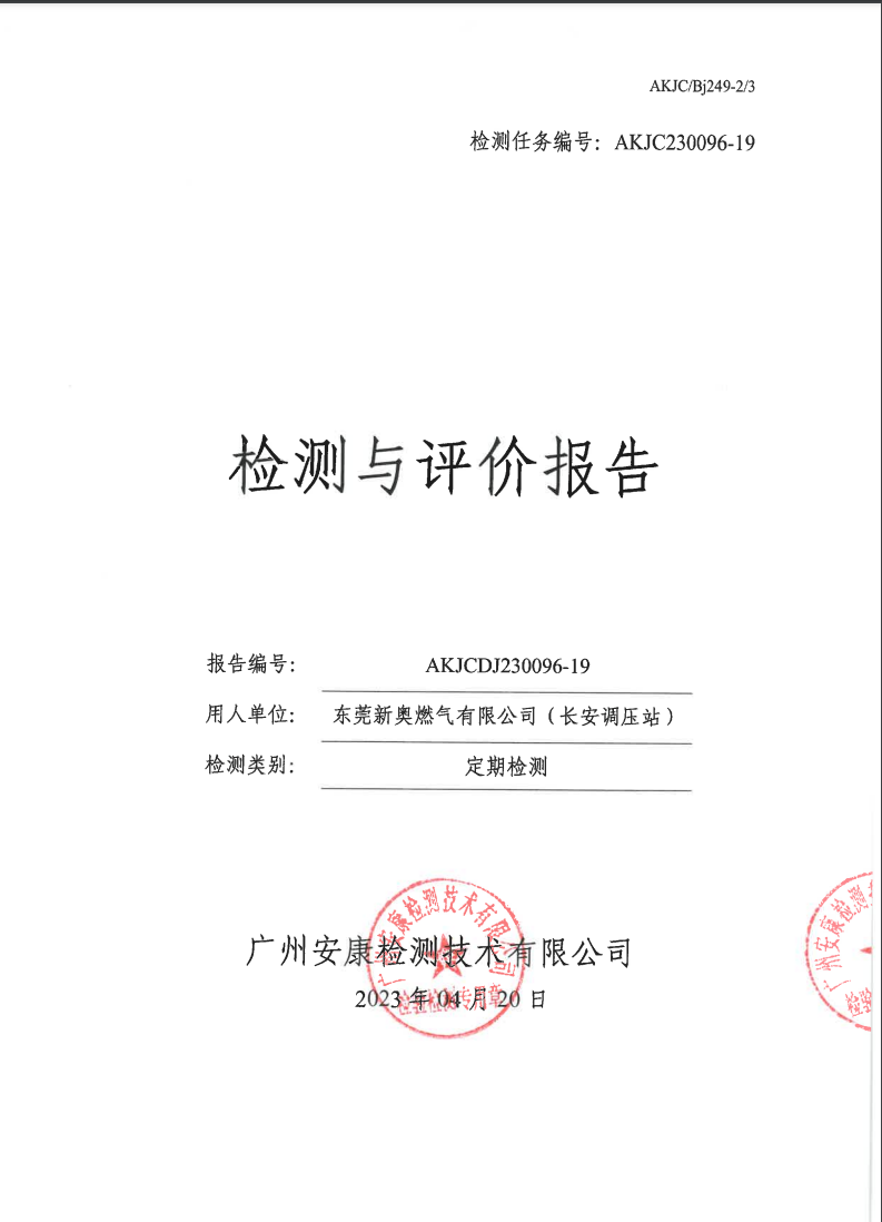 東莞新奧燃氣有限公司（長安調壓站）公示