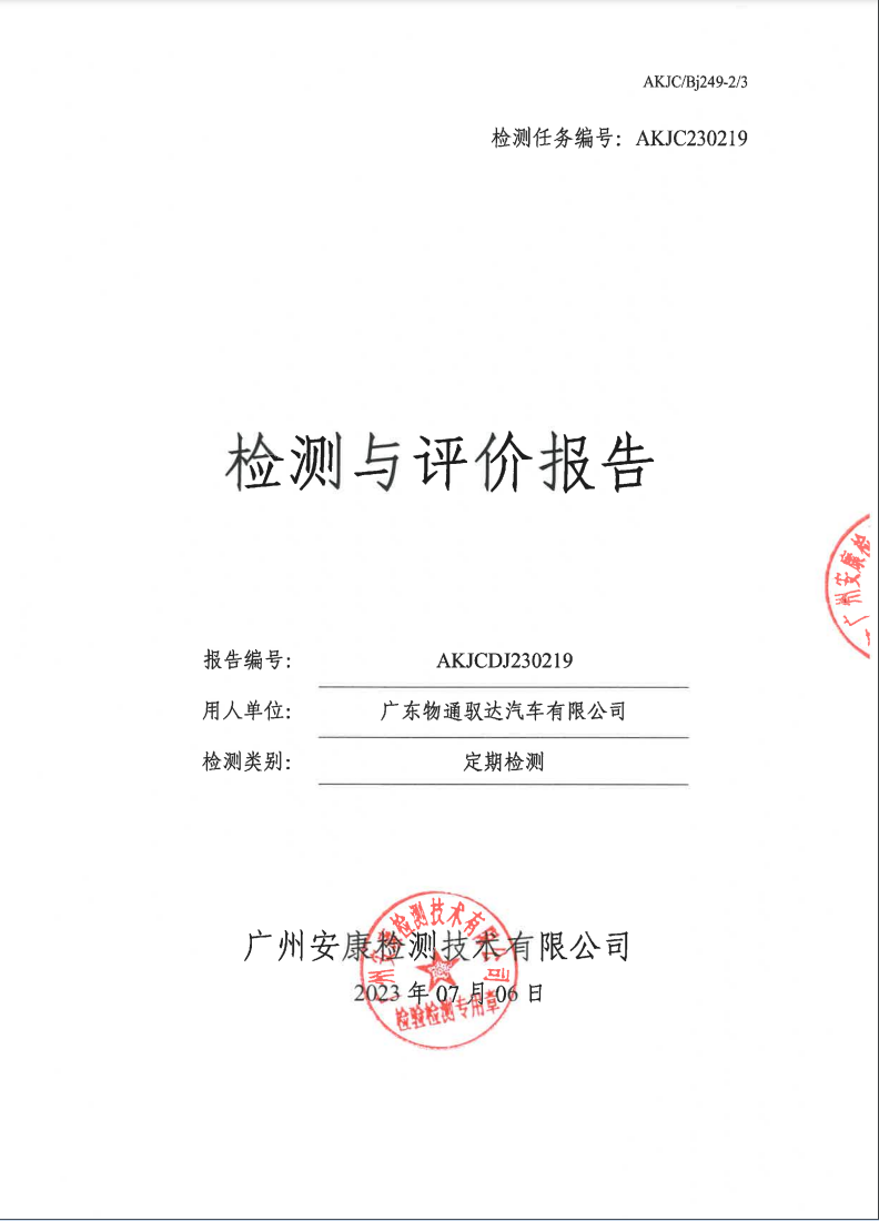 廣東物通馭達汽車有限公司公示