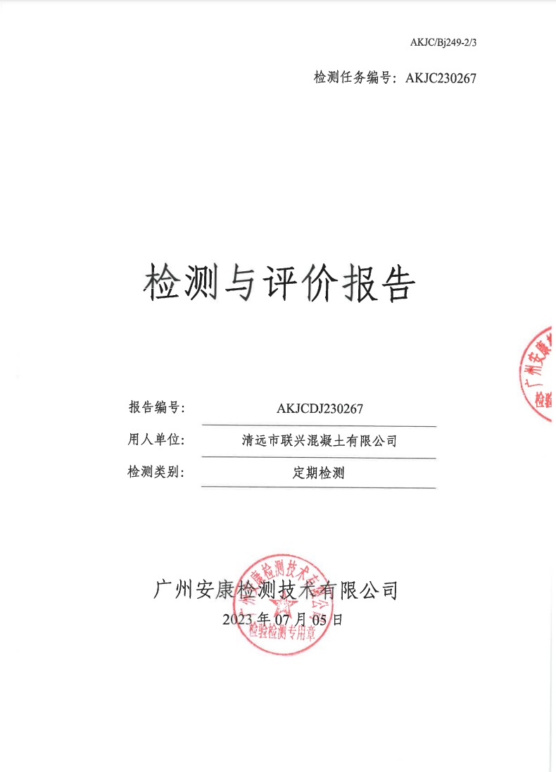 清遠市聯(lián)興混凝土有限公司公示