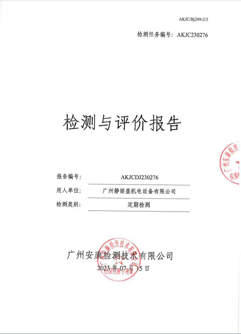 廣州靜麗盈機(jī)電設(shè)備有限公司公示