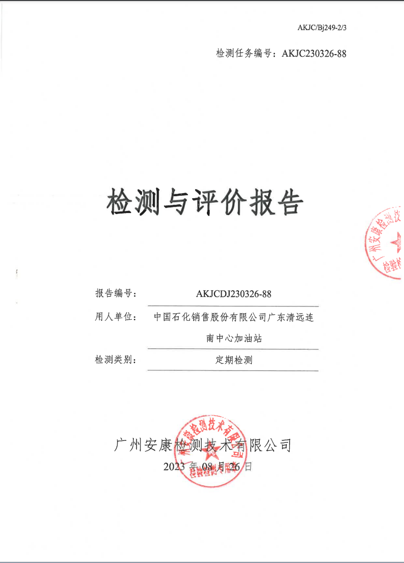 中國(guó)石化銷售股份有限公司廣東清遠(yuǎn)連南中心加油站公示