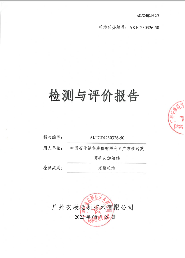 中國(guó)石化銷售股份有限公司廣東清遠(yuǎn)英德橋頭加油站公示