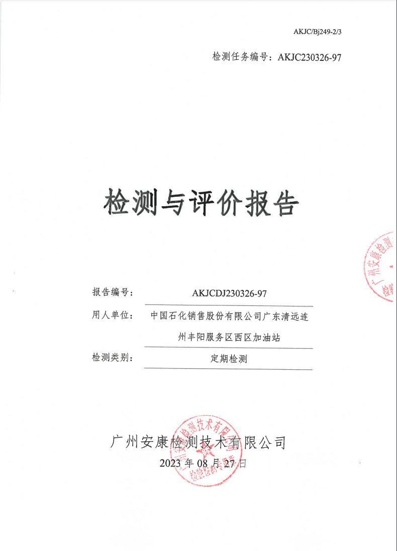 中國(guó)石化銷(xiāo)售股份有限公司廣東清遠(yuǎn)連州豐陽(yáng)服務(wù)區(qū)西區(qū)加油站公示
