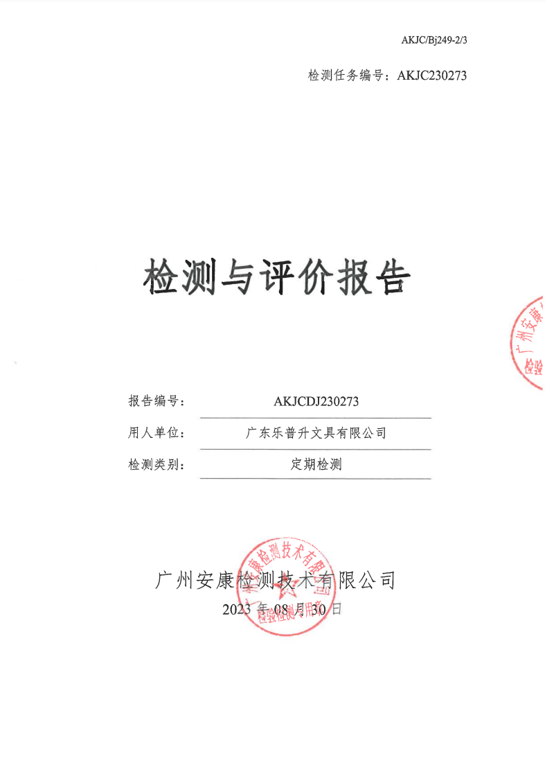 廣東樂(lè)普升文具有限公司公示