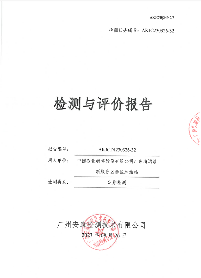 中國(guó)石化銷(xiāo)售股份有限公司廣東清遠(yuǎn)清新服務(wù)區(qū)西區(qū)加油站公示