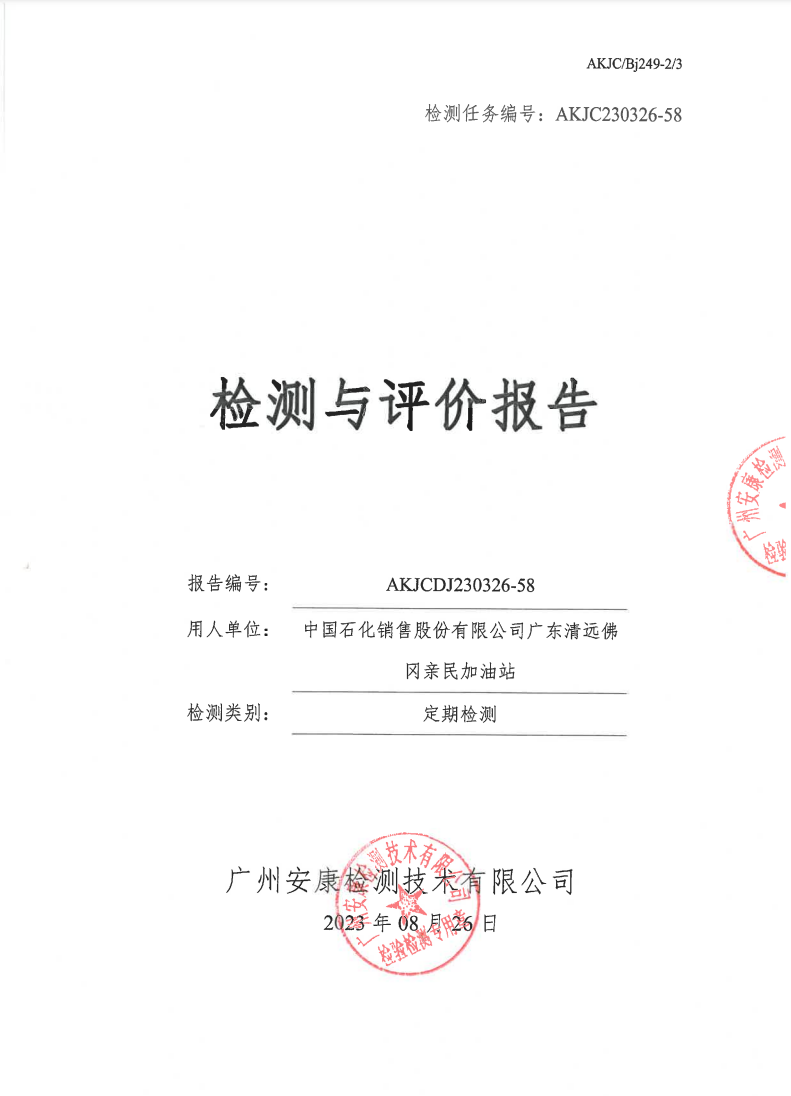 中國(guó)石化銷(xiāo)售股份有限公司廣東清遠(yuǎn)佛岡親民加油站公示
