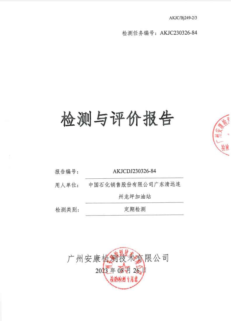 中國石化銷售股份有限公司廣東清遠(yuǎn)連州龍坪加油站公示
