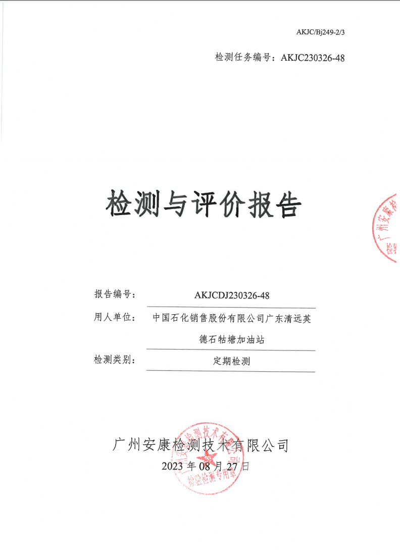 中國石化銷售股份有限公司廣東清遠(yuǎn)英德石牯塘加油站公示