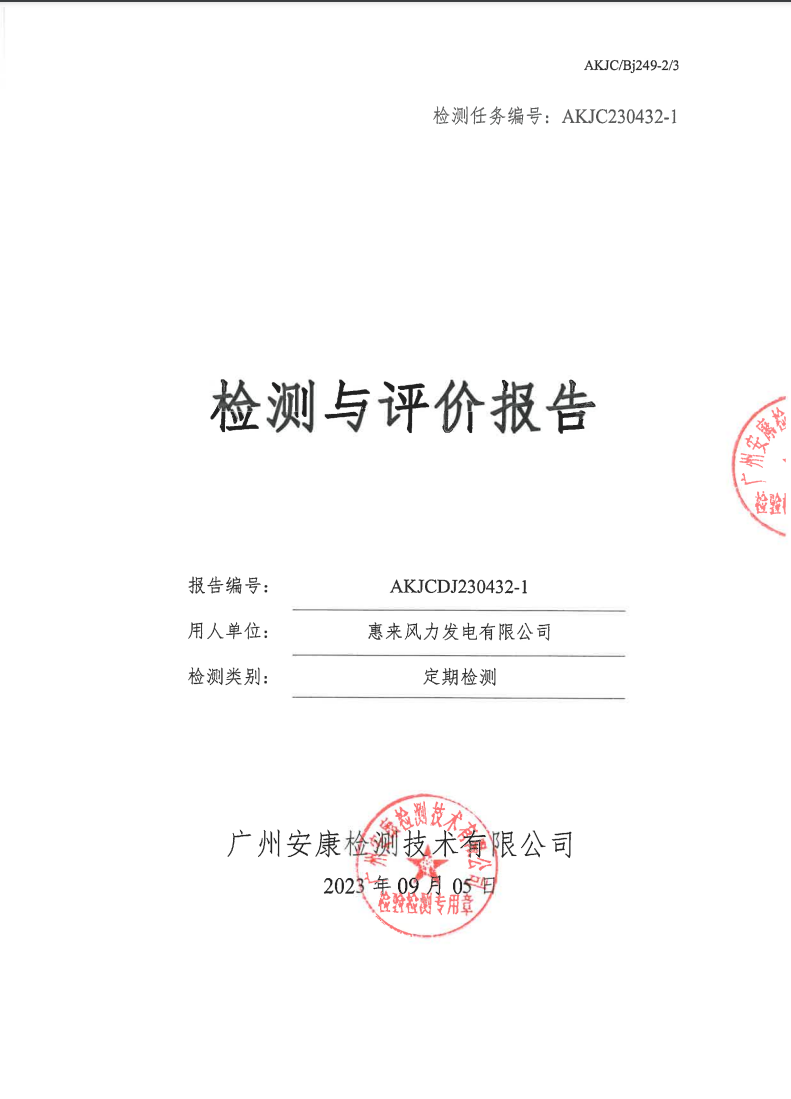 惠來(lái)風(fēng)力發(fā)電有限公司公示