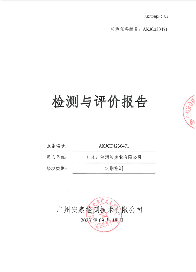 廣東廣消消防實業(yè)有限公司公示