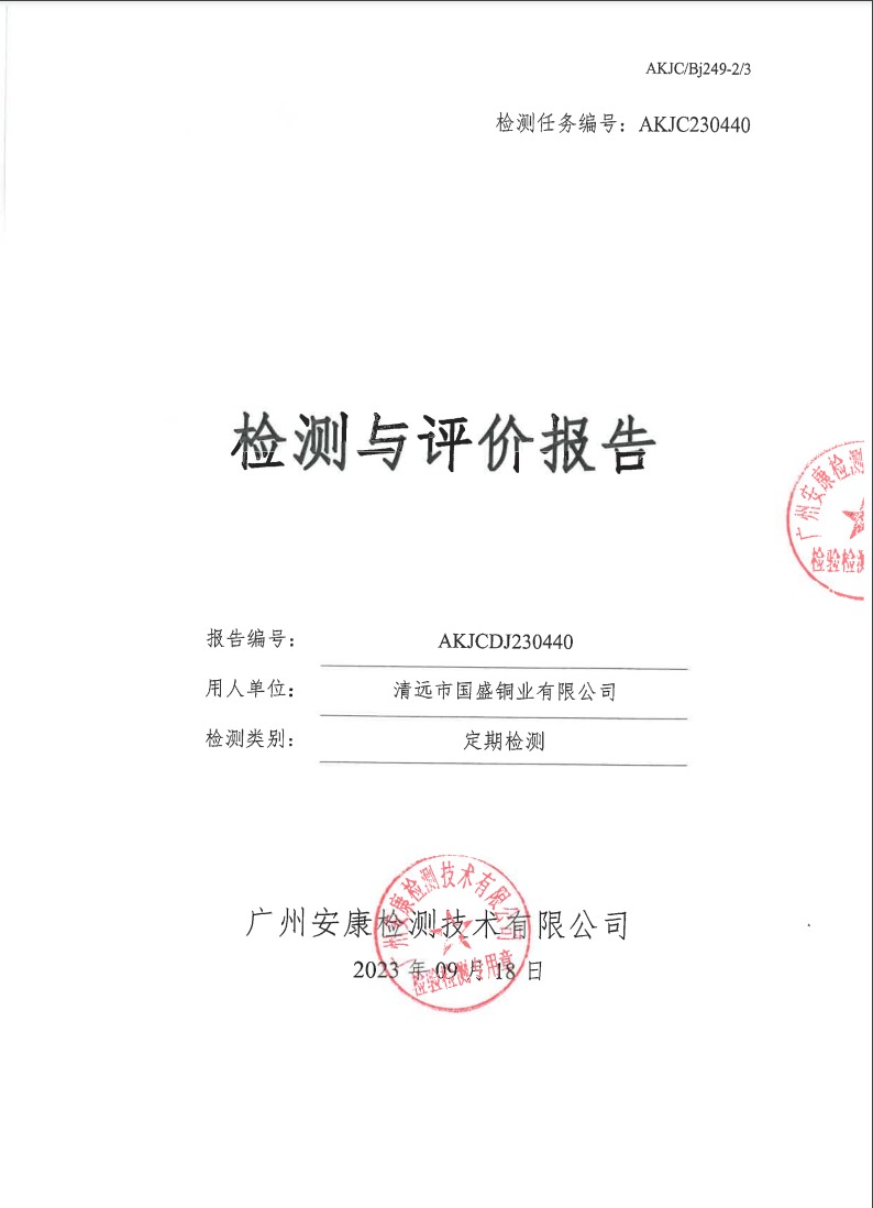 清遠市國盛銅業(yè)有限公司公示