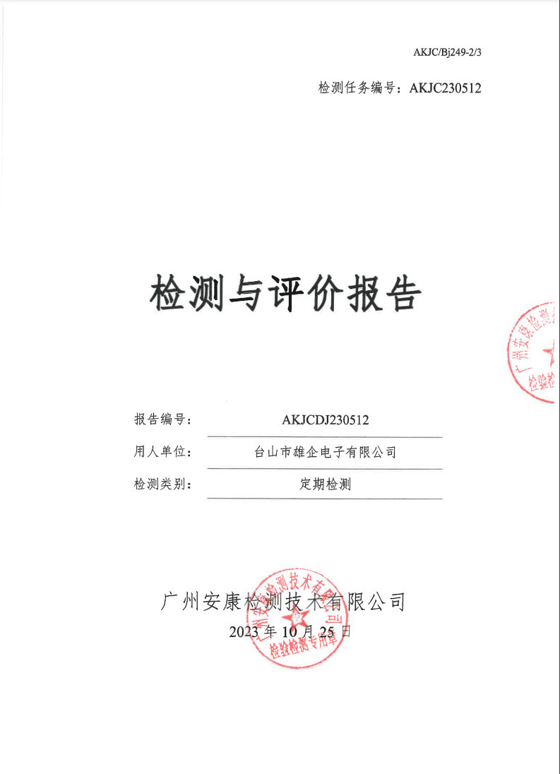 臺(tái)山市雄企電子有限公司公示