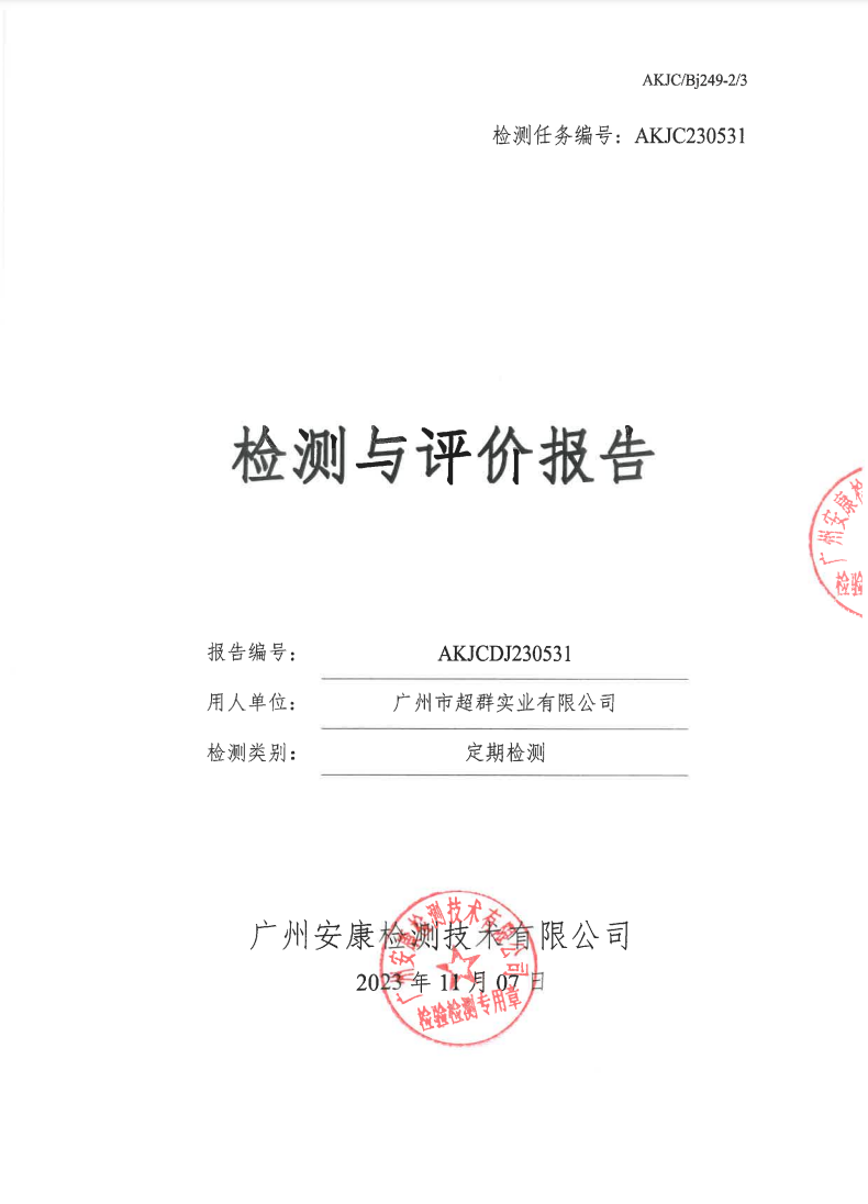 廣州市超群實業(yè)有限公司公示