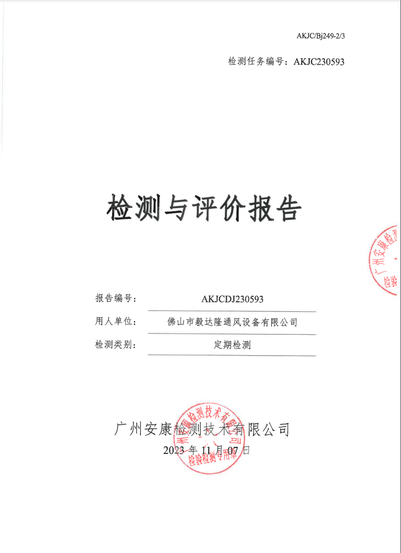 佛山市毅達(dá)隆通風(fēng)設(shè)備有限公司公示