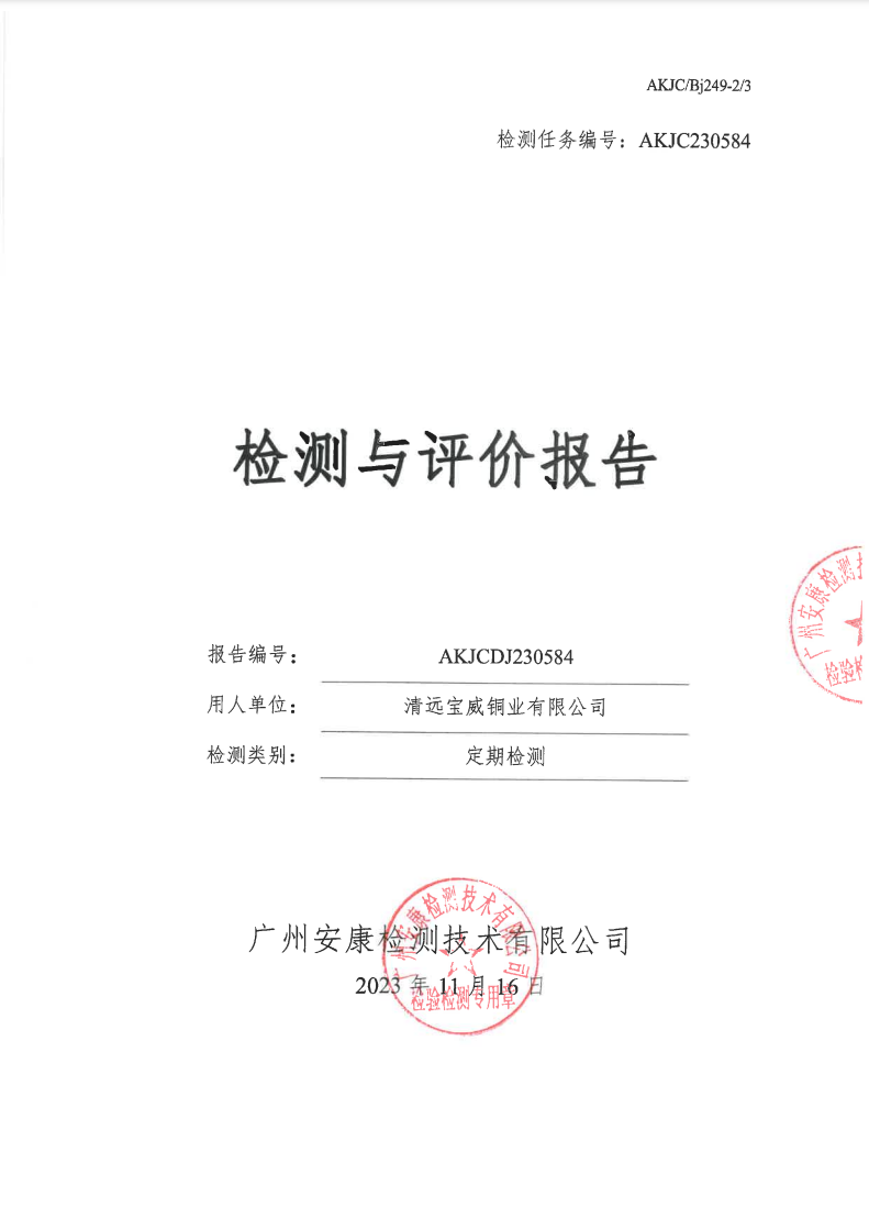 清遠寶威銅業(yè)有限公司公示