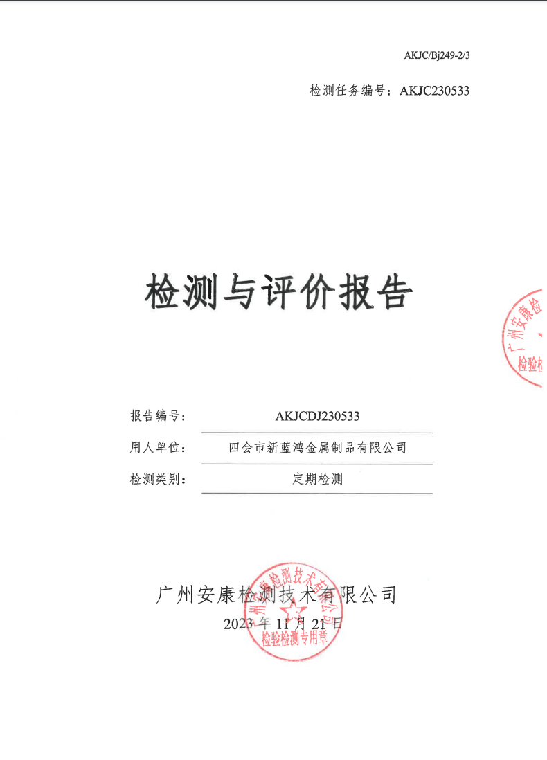 四會(huì)市新藍(lán)鴻金屬制品有限公司公示