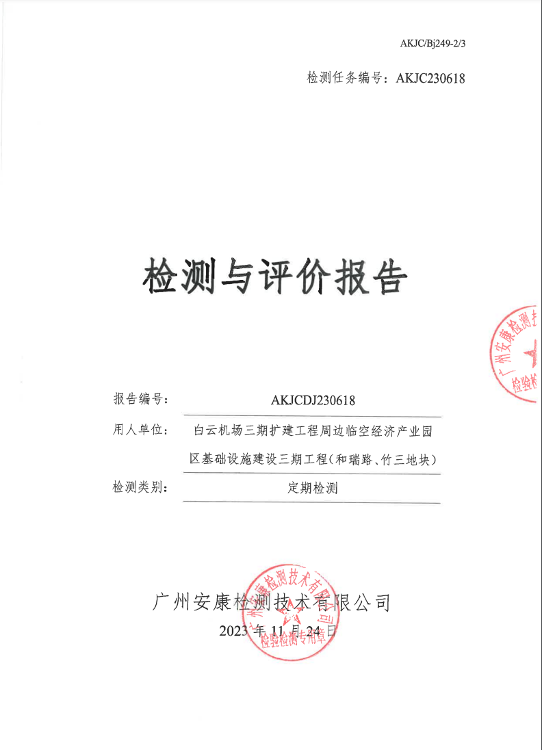 白云機(jī)場三期擴(kuò)建工程周邊臨空經(jīng)濟(jì)產(chǎn)業(yè)園區(qū)基礎(chǔ)設(shè)施建設(shè)三期工程（和瑞路、竹三地塊）公示