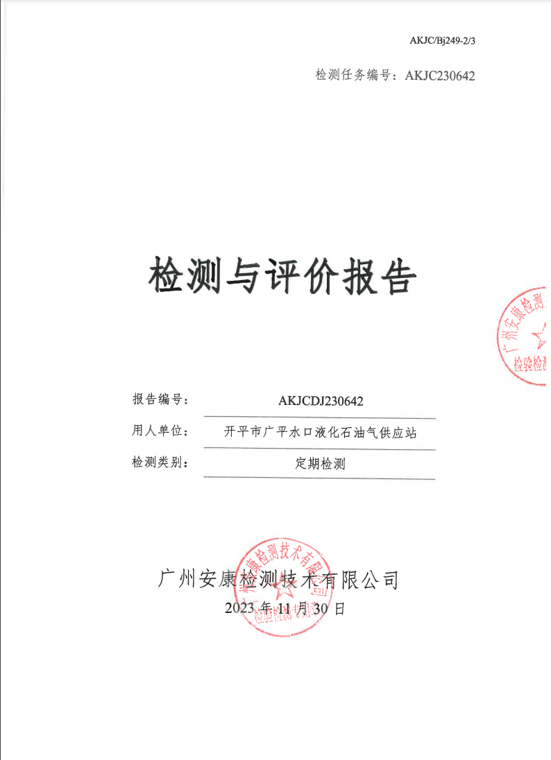 開平市廣平水口液化石油氣供應(yīng)站公示