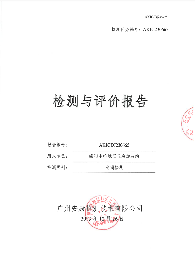 揭陽(yáng)市榕城區(qū)玉海加油站公示