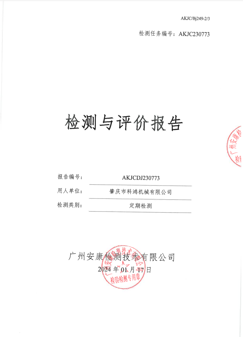 肇慶市科鴻機(jī)械有限公司公示