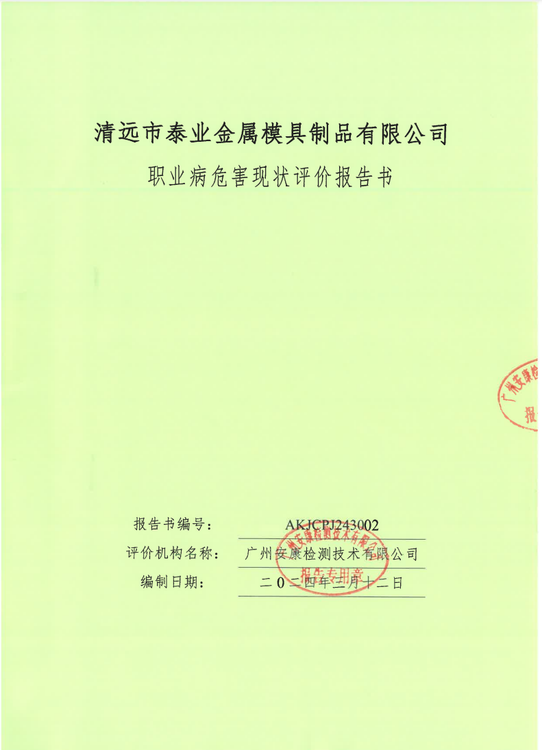 清遠市泰業(yè)金屬模具制品有限公司公示