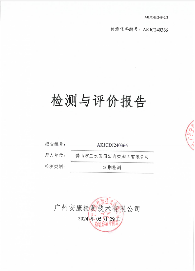 佛山市三水區(qū)國(guó)宏肉類(lèi)加工有限公司公示