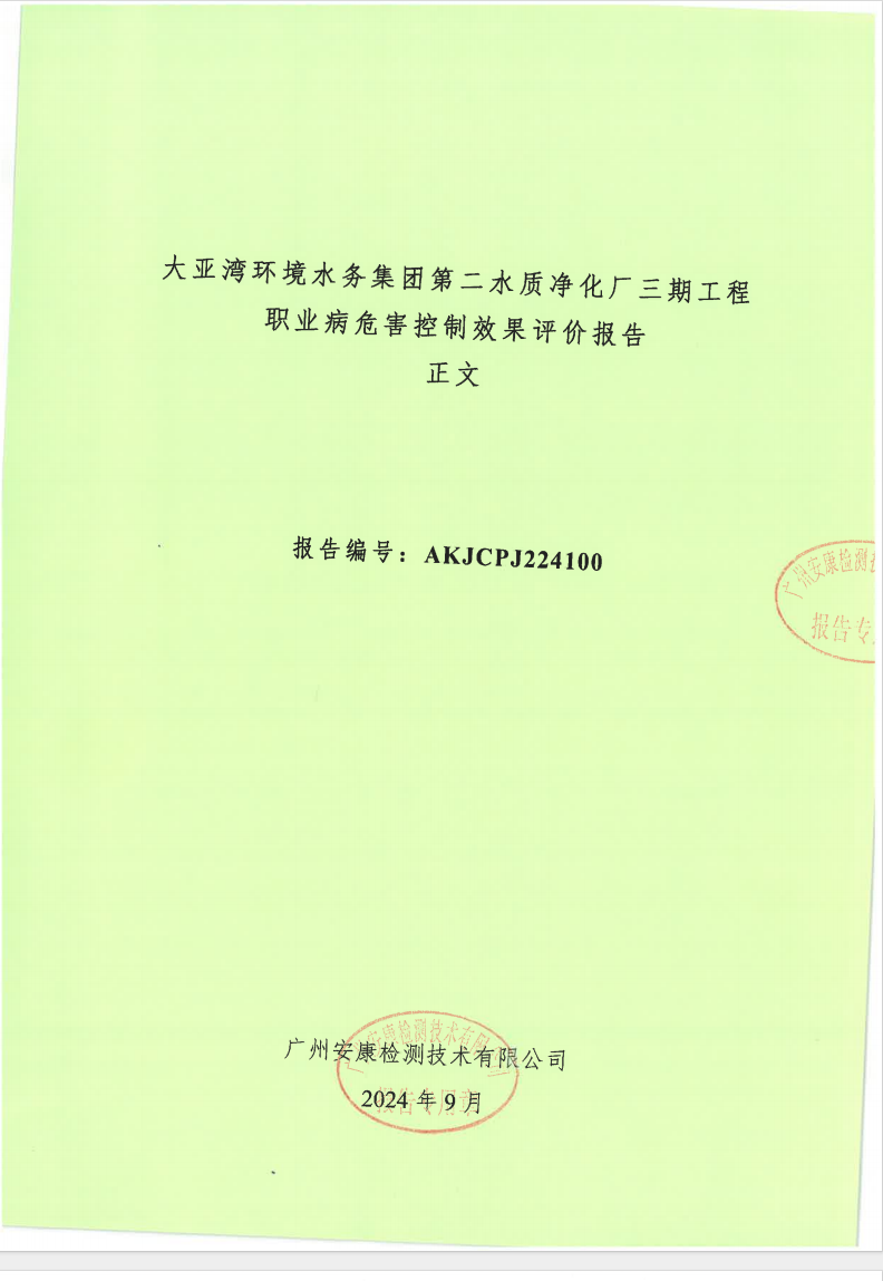 大亞灣環(huán)境水務集團第二水質凈化廠三期工程公示